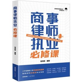 商事律师执业必修课 徐浩哲编著 法律出版社