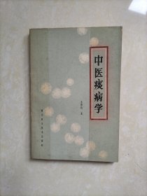 中医痰病学