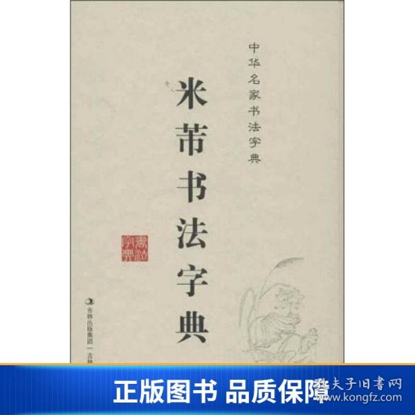 中华名家书法字典：米芾书法字典