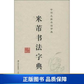 中华名家书法字典：米芾书法字典