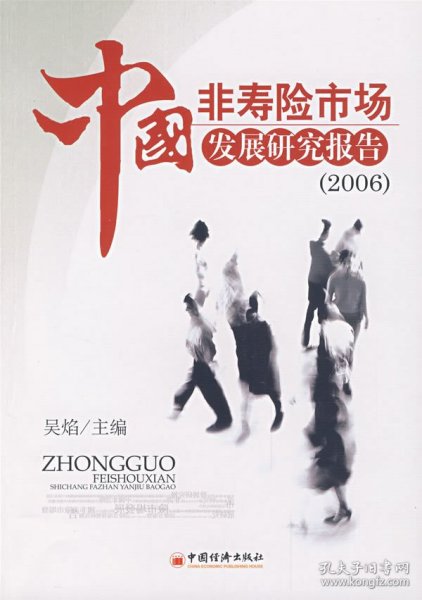 中国非寿险市场发展研究报告（2006）