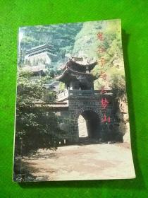 鬼谷子与云梦山