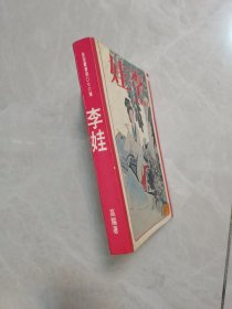 李娃