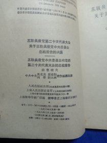 苏联共产党第二十次代表大会关于苏联共产党中央委员会总结报告的决议（1956年一版上海一印）