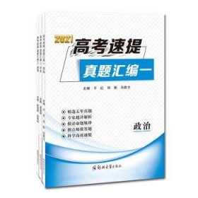高考速提真题汇编2021（套装1-3册）