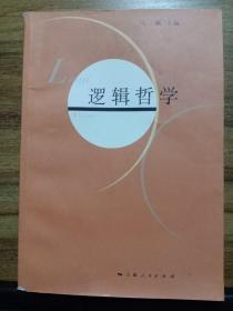 逻辑哲学 【1版1印 仅3250册】