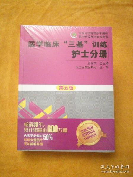 医学临床“三基”训练 护士分册（第五版）