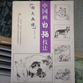 中国画白描技法（猫犬画谱）