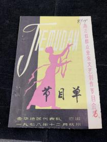 1978年，浙江省群众业余文艺创作节目会演节目单，金华地区代表队