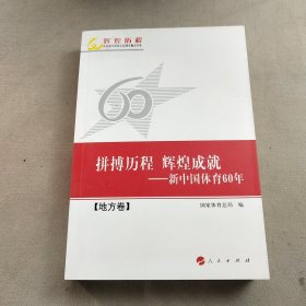 拼搏历程 辉煌成就 新中国体育60年（地方卷）