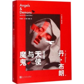 【正版新书】丹·布朗作品：天使与魔鬼插图珍藏版