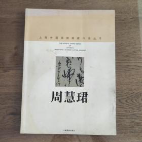 上海中国画院画家作品丛书 周慧珺签名本