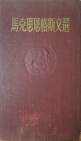 马克思恩格斯文选