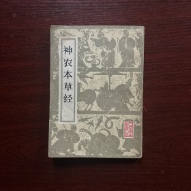 神农本草经【1984第一版第三印】