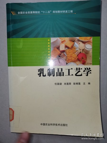 乳制品工艺学/全国农业类高等院校“十二五”规划教材研发工程