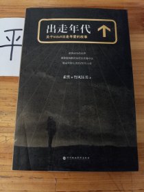 出走年代：关于kidult出走寻爱的故事