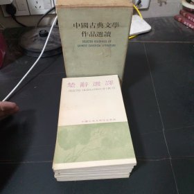 中国古典文学作品选读（第三函，本函8册）