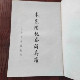 米襄阳魏泰诗真迹 上海书画出版社 1983年1版1印
