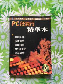 PC任我行精华本【无盘】