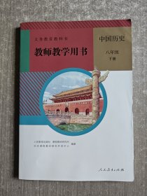 义务教育教科书教师教学用书 中国历史 八年级下册