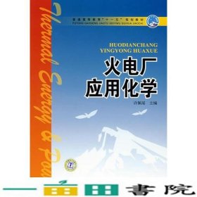 火电厂应用化学许佩瑶中国电力出9787508358901