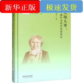 天地人事:葉瀾終身教育思想研究