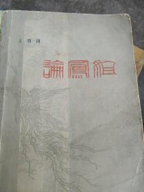 80年代一版一印  论风姐