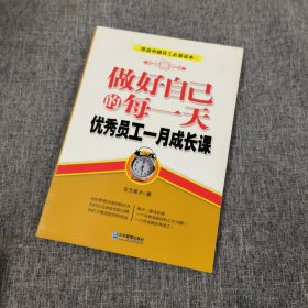 做好自己的每一天 : 优秀员工一月成长课