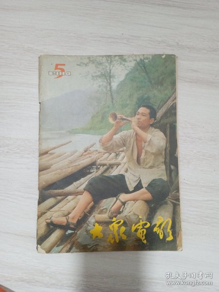 大众电影 杂志 1984年5期