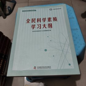 全民科学素质学习大纲