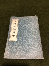 汉印分韵合编(全一册)