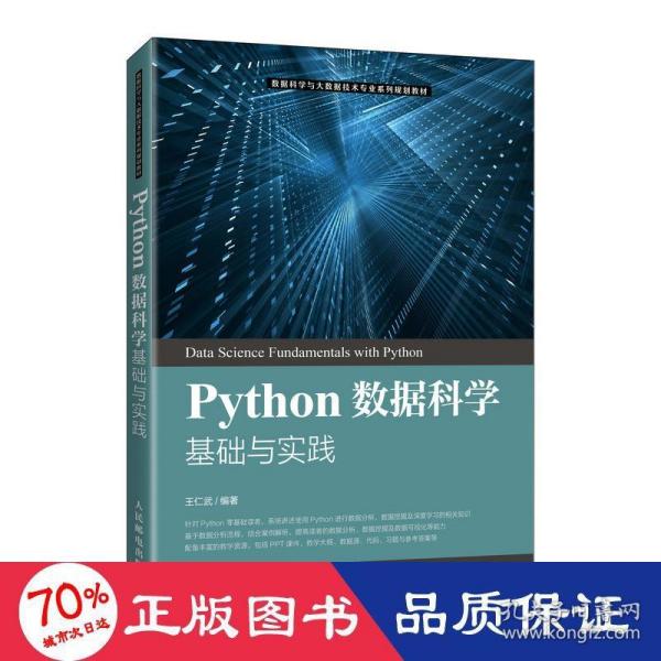 Python数据科学基础与实践