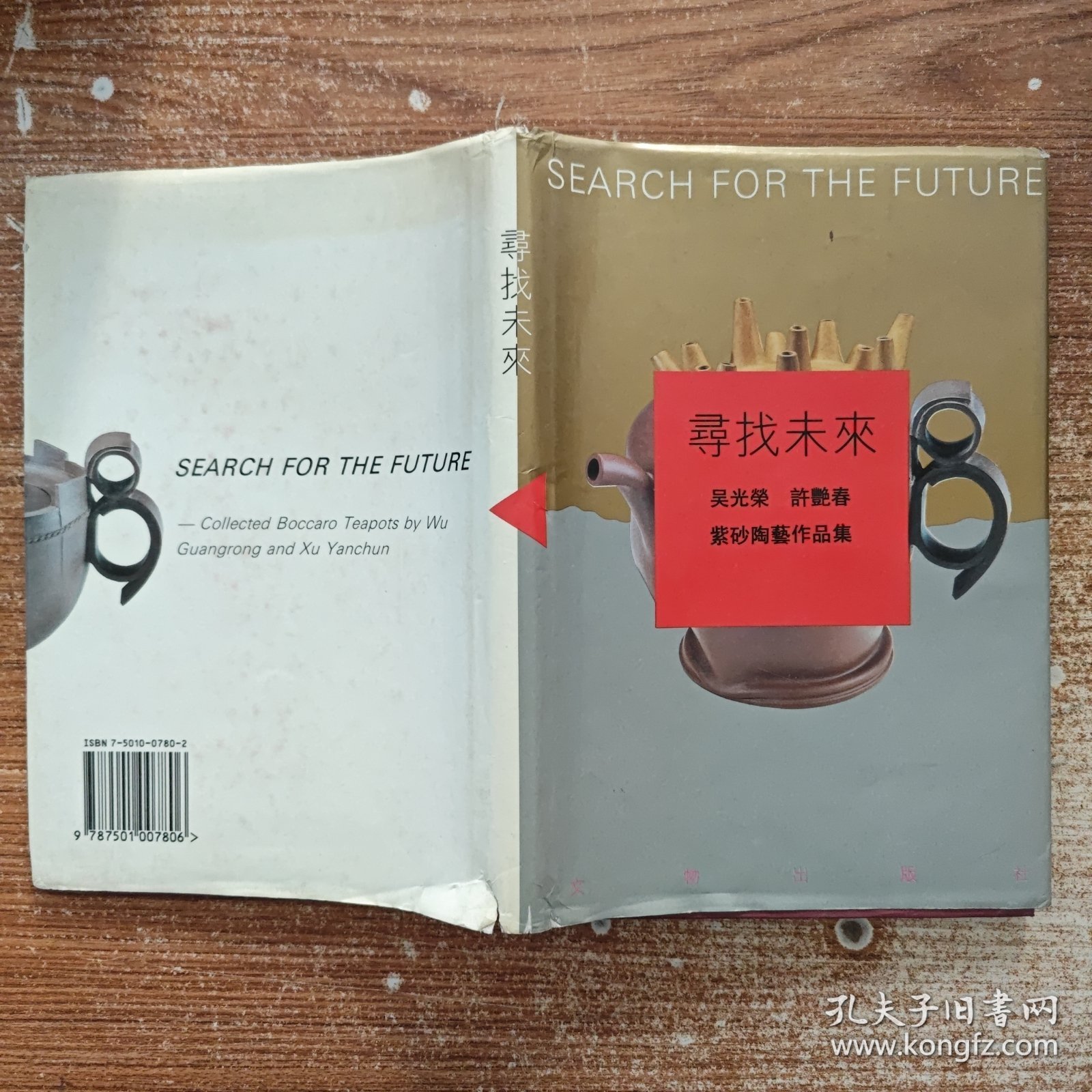 寻找未来:吴光荣、许艳春紫砂陶艺作品集 精