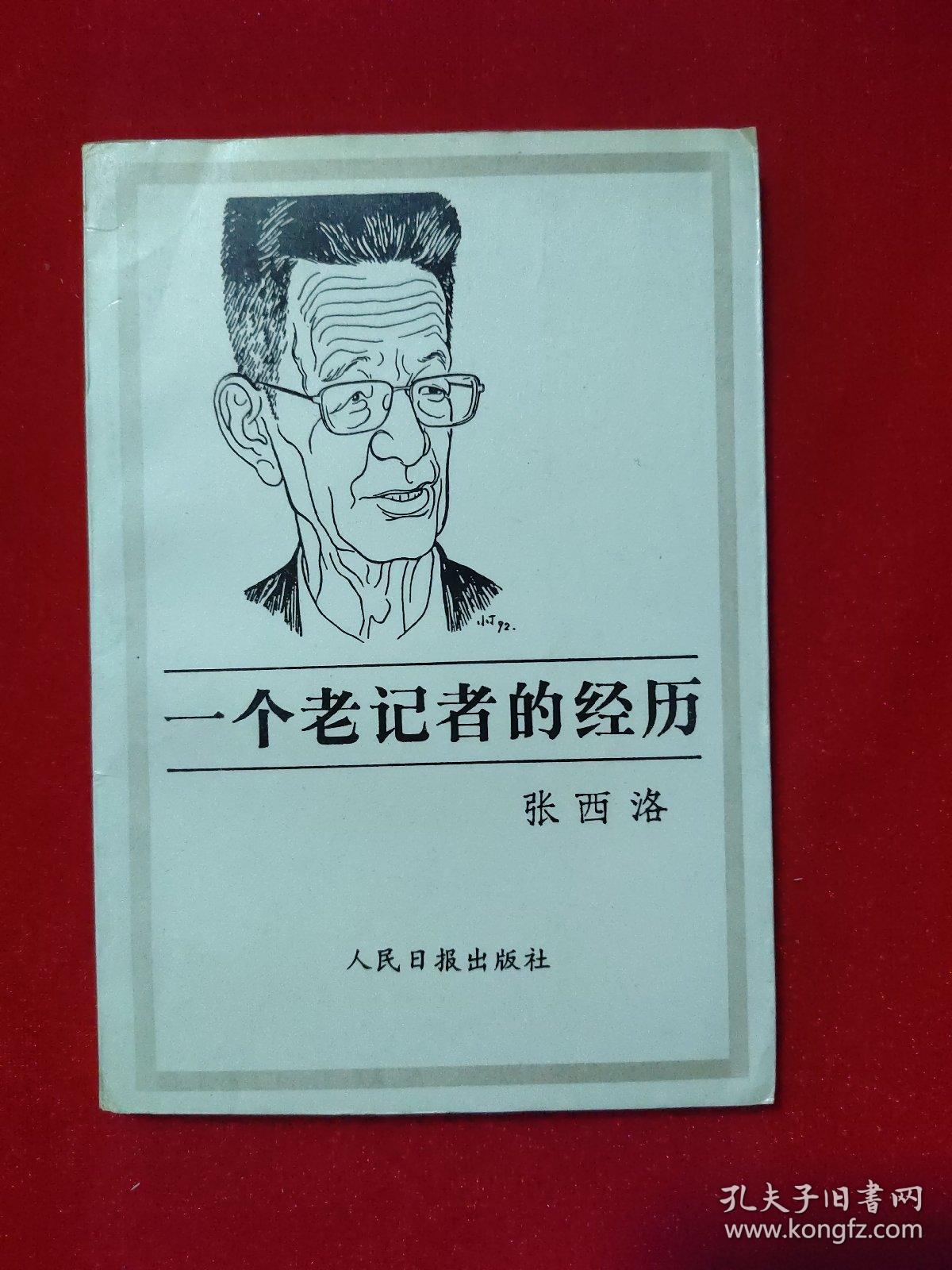1939年曾赴延安采访毛泽东的张西洛自传《一个老记者的经历》，作者张西洛签名本