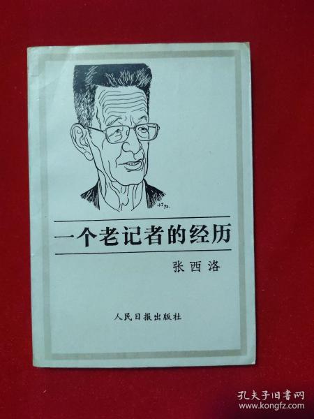 1939年曾赴延安采访毛泽东的张西洛自传《一个老记者的经历》，作者张西洛签名本