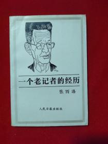1939年曾赴延安采访毛泽东的张西洛自传《一个老记者的经历》，作者张西洛签名本
