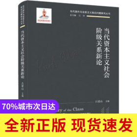 當(dāng)代資本主義社會階級關(guān)系新論