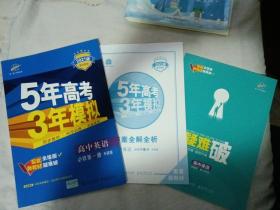 2021版 5年高考3年模拟 高中英语必修 第一册 (外研版)