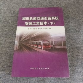 城市轨道交通设备系统安装工艺技术（套装上下册）