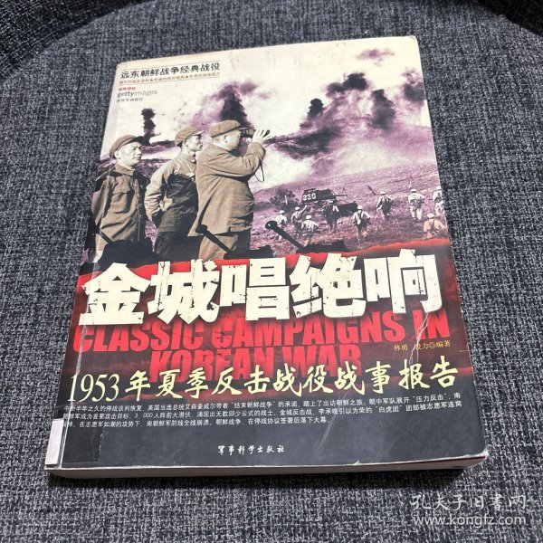 金城唱绝响：1953年夏季反击战役战事报告