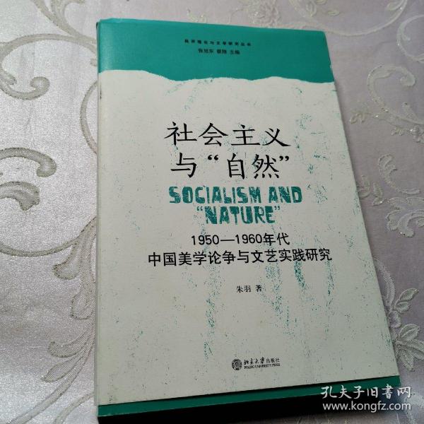 社会主义与“自然”：1950—1960年代中国美学论争与文艺实践研究