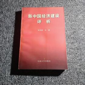 新中国经济建设评析