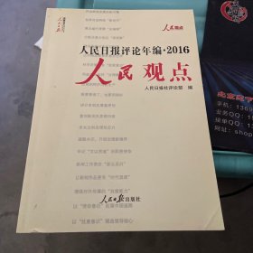 人民日报评论年编2016 人民观点