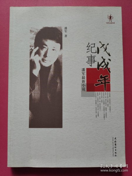 戊戌年纪事（潘军最新小说）