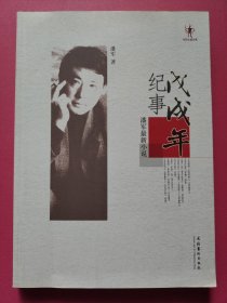 戊戌年纪事（潘军最新小说）