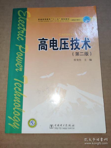 高电压技术（第二版）——普通高等教育“十一五”规划教材（新版链接：http://product.dangdang.com/product.aspx?product_id=22927794）