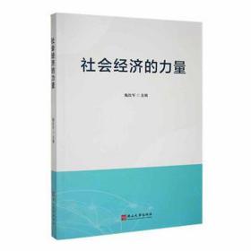 社会经济的力量 酒店管理 甄红军主编 新华正版