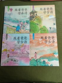 “跟着爸爸学古诗”四册全