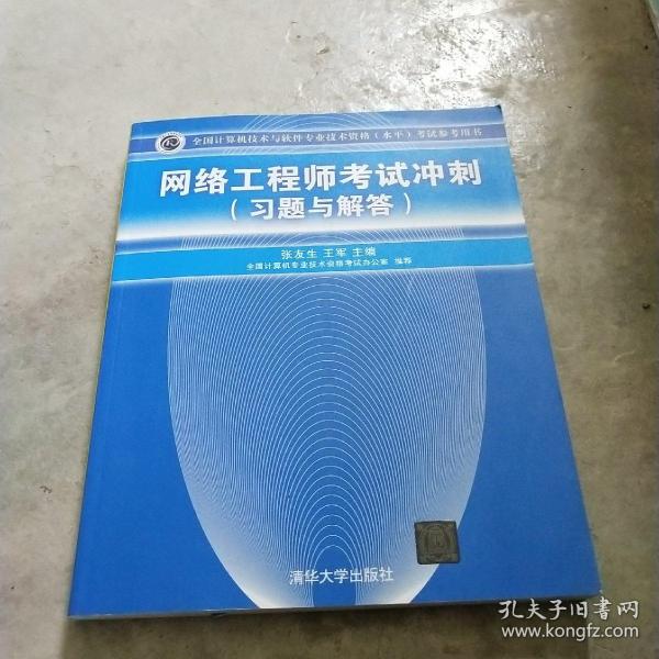 全国计算机技术与软件专业技术资格（水平）考试参考用书：网络工程师考试冲刺（习题与解答）