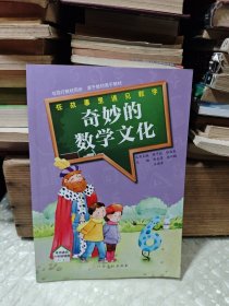 奇妙的数学文化 （本书适合六年级使用 六下）